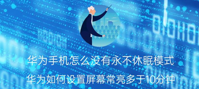 华为手机怎么没有永不休眠模式 华为如何设置屏幕常亮多于10分钟？